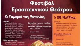 Kάνει πρεμιέρα το 1ο Φεστιβάλ Ελληνοβουλγαρικού Ερασιτεχνικού Θεάτρου στην Ορεστιάδα